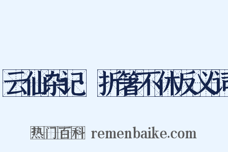 云仙杂记·折箸不休反义词是什么意思的图片